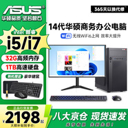 華碩（ASUS）英特爾酷睿14代i5/i7臺式電腦主機(jī)企業(yè)辦公設(shè)計直播家用整機(jī)全套 單主機(jī) 六：14代i7丨32G丨1TB多開獨(dú)顯