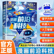 漫畫(huà)前沿科技 漫畫(huà)兒童趣味科普大百科全書(shū) 科學(xué)啟蒙秒懂未來(lái)科技小學(xué)生課外閱讀