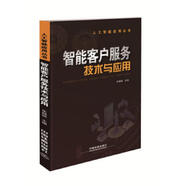 二手智能客戶服務(wù)技術(shù)與應(yīng)用  9787113251628 9成新