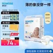 好之（Howdge） 好之超薄全能嬰兒紙尿褲寶寶尿不濕 紙尿褲M78片