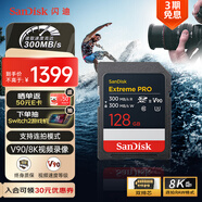 閃迪（SanDisk）128GB SD內(nèi)存卡 V90 8K U3 C10 高速相機存儲卡 讀寫速300MB/s IP68 6米防摔 影院級高清拍攝