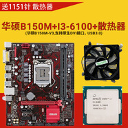 華碩（ASUS）B150M-V3臺(tái)式機(jī)主板套裝1151針6789代E3V5/I5-7500E3-1270V5 拆機(jī)華碩B150M-V3+I3-6100+風(fēng)扇