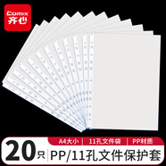 齊心（COMIX）11孔資料冊(cè) 防反光文件保護(hù)袋文件替芯袋 20個(gè)裝 白色 辦公用品EH303A/EA9020