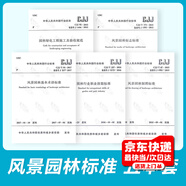 常用風(fēng)景園林標(biāo)準(zhǔn)規(guī)范共5冊 綠化工程施工及驗收/風(fēng)景園林制圖/基本術(shù)語/園林標(biāo)志/行業(yè)職業(yè)技能