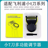 FEIYI適配飛利浦剃須刀ne Oneblade Pro小T刀替換刀頭鼻毛器理發(fā)器頭QP2523 QP6523配件 多功能調節器