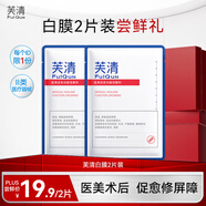 芙清白膜醫(yī)用敷料醫(yī)美修復(fù)痘痘肌術(shù)后保濕祛痘粉刺非面膜 【特價(jià)嘗鮮】醫(yī)用敷料（白膜）【2片】