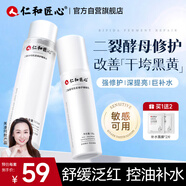仁和匠心二裂酵母精華水乳套裝 補水保濕爽膚水滋潤乳液油皮修護學生男女