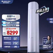 格力（GREE）空調(diào)柜機(jī) 云佳pro 2匹/3匹 新一級能效 立式圓柱式方形方柜空調(diào) 變頻冷暖 家用臥室客廳 以舊換新 3匹 一級能效 丨云佳Pro圓柱式【30-45㎡】 皓雪白