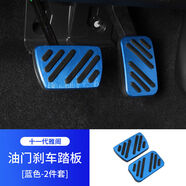 語(yǔ)森憶適用十一代雅閣油門(mén)剎車休息腳踏板片專用鋁合金橡膠內(nèi)飾改裝配件 十一代雅閣油門(mén)踏板藍(lán)色二件套