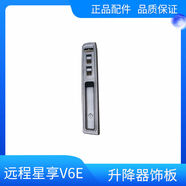 語森憶適用吉利新能源遠(yuǎn)程星享V6EV5E左前門升降器裝飾板原廠配件 左前主駕 74638