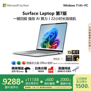微軟（Microsoft）Surface Laptop 第7版 筆記本電腦 國家補(bǔ)貼20% 觸屏輕薄本 驍龍 X Elite 16G 512G 亮鉑金 15英寸