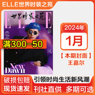 【新期】張婧儀/趙露思/劉亦菲/胡歌/王嘉爾2025年開(kāi)年刊雙封面/肖戰雜志 ELLE世界時(shí)裝之苑/紅秀/VOGUE服飾與美容/智族GQ雜志 美容潮流女性時(shí)尚雜志穿衣搭配期刊 【ELLE世界時(shí)裝之苑】