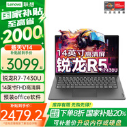 聯(lián)想（Lenovo）【國家補貼20%】揚天V14 高性能小新14商務(wù)企業(yè)辦公學(xué)生設(shè)計全能輕薄本 14英寸高清窄邊防眩光屏 R5-7430U 8GB 512G固態(tài) 14.0英寸 FHD高清屏