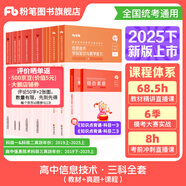 粉筆教資考試資料2025下半年教師資格證考試用書教材歷年真題中小學(xué)初高中小學(xué)教資高中 高中信息技術(shù)全套10本