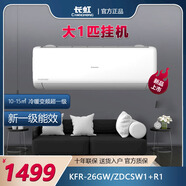 長(cháng)虹（CHANGHONG）長(cháng)虹大一匹新一級省電熊貓懶變頻冷暖獨立除濕空調掛機 KFR-26GW/ZDCSW1+R1 1匹 一級能效