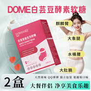 dome軟糖白蕓豆酵素軟糖體重管理菊粉domy軟糖大餐救星朵蔓益正品 兩盒