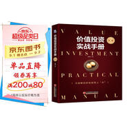 價值投資實戰(zhàn)手冊 第二輯 股票基金、金融證券相關(guān)書籍