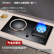 TOYO日本東洋有限公司家用廚房氣電兩用灶二合一氣一電灶兩用灶爐具3500W電陶爐電磁爐燃?xì)庠蠲突鹪罹?3500w凹面磁懸電磁爐【左電右氣】 天然氣