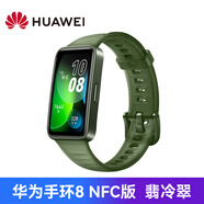 華為手環(huán)8NFC版智能手環(huán)運動手環(huán)長續(xù)航大屏幕防水游泳可用健康睡眠監(jiān)測長續(xù)航男女學(xué)生微信信息提醒 翡冷翠NFC版 商品拆封無質(zhì)量問題不支持七天無理由