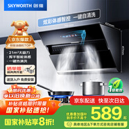 創(chuàng)維（Skyworth）抽吸排油煙機(jī)家用側(cè)吸式 700小尺寸大吸力 以舊換新家電國(guó)家補(bǔ)貼20% 一級(jí)能效脫排自凈清洗Y101
