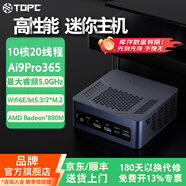 TOPC迷你主機TR9mini電腦AMD銳龍AI9 365/HX370臺式機小電腦AI 7 360游戲3A辦公設計AI算力PC小機箱 AI 9 365 準系統（不帶內存硬盤(pán)系統）