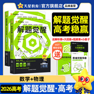 2026新版 解題覺醒】天星教育解題覺醒2026高考名師大招冊解析冊視頻課講解解題思路高考必刷題高三數(shù)學語文楊佳奇化學物理趙佳俊高考總復(fù)習解題覺醒 2本【數(shù)學+物理】
