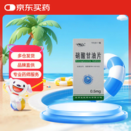 [京益] 硝酸甘油片0.5mg*100片/盒【2盒裝】