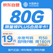 中國移動(dòng)月享80GB全國流量 首充50送120 月租低至29元 手機(jī)卡