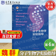 【官方包郵】分子生物學實驗指導 魏群 第四版 第4版 高等教育出版社 十二五普通高等教育本科規(guī)劃教材