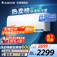 志高空調（CHIGO）壁掛式/掛機大1P/1.5P/2P 冷暖 變頻  新能效節能省電 2匹 三級能效 勁爽風(fēng)