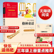 格林童話 快樂讀書吧三年級上冊閱讀 三年級必讀課外閱讀書 二升三暑假閱讀書目 智慧熊圖書 新老版本隨機發(fā)貨
