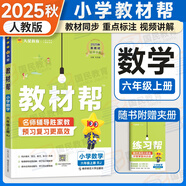 自選2025秋教材幫六年級上冊語文數(shù)學(xué)英語RJ人教版北師西師版英語外研版小學(xué)教材幫含課本原文暑假預(yù)習(xí)講解六6年級上下冊同步講解輔導(dǎo)習(xí)題 六年級上冊 數(shù)學(xué)【人教版RJ】