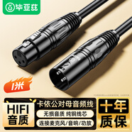 畢亞茲  卡儂公對母音頻延長線 K歌直播麥克風(fēng)話筒頭線 調(diào)音臺音響箱功放攝影機平衡卡農(nóng)線 1米黑