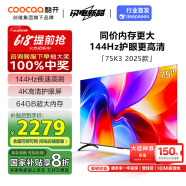 酷開創維K3 2025款 75英寸電視 一級能效 2+64GB 144Hz AI遠場語音 以舊換新補貼 液晶游戲電視75P3F