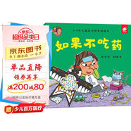 好習慣養成：如果不吃藥/淘氣包明一 3-6歲書(shū)香節閱讀節兒童幼兒園繪本圖書(shū) 