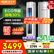奧克斯（AUX）空調柜機大3匹/2匹立式家電補貼20%  新1級變頻冷暖客廳圓柱 變頻冷暖節能 升級大風(fēng)口 自清潔 大2匹 一級能效 省電俠（省電30%）