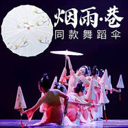 三棲虎傘舞蹈道具古風(fēng)古典舞跳舞油紙傘旗袍走秀傣族舞演出 舞蹈?jìng)?煙雨巷