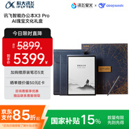 科大訊飛（iFLYTEK）智能辦公本X3 Pro AI瑰寶文化禮盒 10.65英寸 手寫筆記本電紙書 電子書 墨水屏平板電腦 國家補貼
