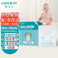 Care1st嘉衛(wèi)士 嬰兒疝氣貼 臍疝貼 嬰兒凸肚臍專用 壓疝氣肚臍貼6貼
