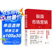 極簡(jiǎn)市場(chǎng)營(yíng)銷(xiāo) 完整體系和落地打法 胡超著(zhù) 市場(chǎng)營(yíng)銷(xiāo)管理 品牌市場(chǎng)營(yíng)銷(xiāo)企業(yè)管理經(jīng)管勵志實(shí)戰書(shū)籍