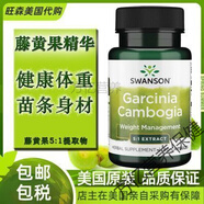 美國Swanson藤黃果提取物膠囊健康體重阻擋脂肪5:1濃縮植物精華素 80mg*60粒/瓶