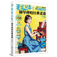【正版】更易上手鋼琴?gòu)棾?jīng)典老歌（五線譜版）海量曲庫(kù)158首 適合初學(xué)水平的鋼琴譜 彈奏難度拜厄 車爾尼599水平 湖南文藝出版 更易上手鋼琴?gòu)棾?jīng)典老歌（五線譜版）