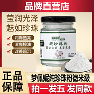夢(mèng)佩妮純珍珠粉微米級淡水涂抹面膜外用提亮膚色美容院碧春青玉瑩泉正品 【拍1發(fā)5 實(shí)發(fā)5瓶】