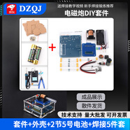 DZQJ 2025升級款電磁炮套件 電磁炮diy套件 遠射初級升壓電路焊接電子科技 初學者DIY入門 電磁炮diy套件+外殼+2節(jié)電池+焊接5件套