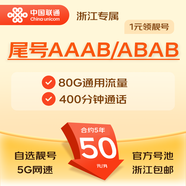 聯(lián)通暢游卡靚號(hào)版80G大流量卡語音卡上網(wǎng)卡手機(jī)卡號(hào)碼AAAB靚號(hào)自選號(hào)碼浙江包郵 暢游卡靚號(hào)版50元/月-80G通用+400分鐘 【靚號(hào)合約5年】歸屬地為杭州，僅限浙江地區(qū)購買
