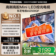東芝電視 Z500QF MiniLED控光 144Hz高刷 4k超清 3+128GB大內(nèi)存 火箭炮音響 以舊換新 家電補(bǔ)貼 65英寸 65Z500QF