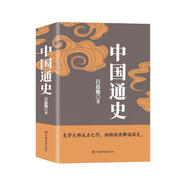 中國通史（呂思勉、陳垣、陳寅恪、錢穆并稱史學(xué)四大家，與錢穆《國史大綱》雙峰對峙的國史巨作）