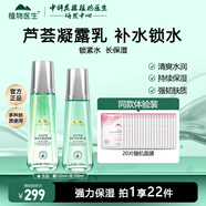 植物醫(yī)生元江蘆薈高補(bǔ)水護(hù)膚品套裝深層補(bǔ)水鎖水保濕水乳化妝品 2件套 凝露+乳液
