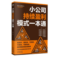 小公司持續(xù)盈利模式一本通  日常管理