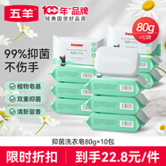 五羊（FIVERAMS）抑菌洗衣皂80g×10包 肥皂 內(nèi)衣皂 嬰兒寶寶洗衣皂 含艾草精華
